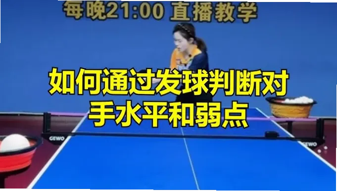 如何分析对手录像？破解接发球与反手弱点