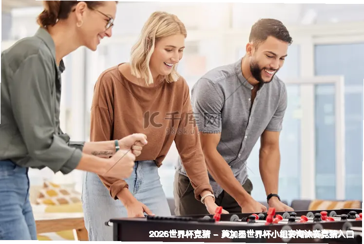 共建世界杯文化，向未来